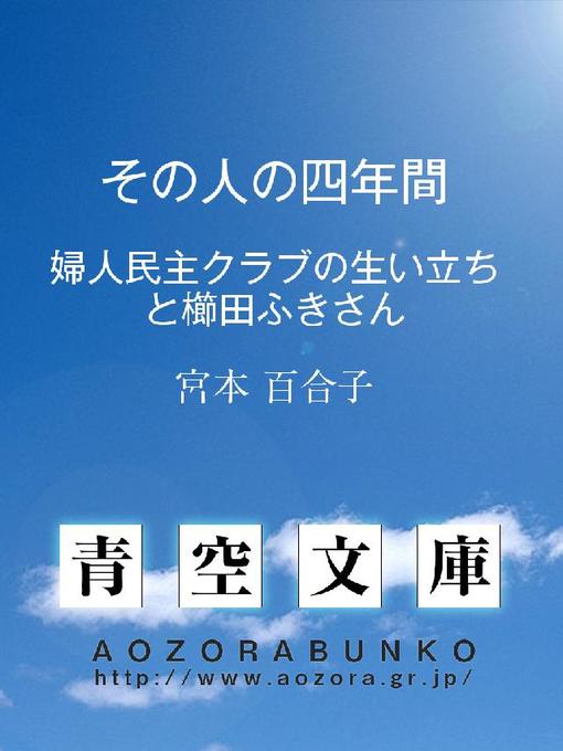 Title details for その人の四年間 ——婦人民主クラブの生い立ちと櫛田ふきさん—— by 宮本百合子 - Available